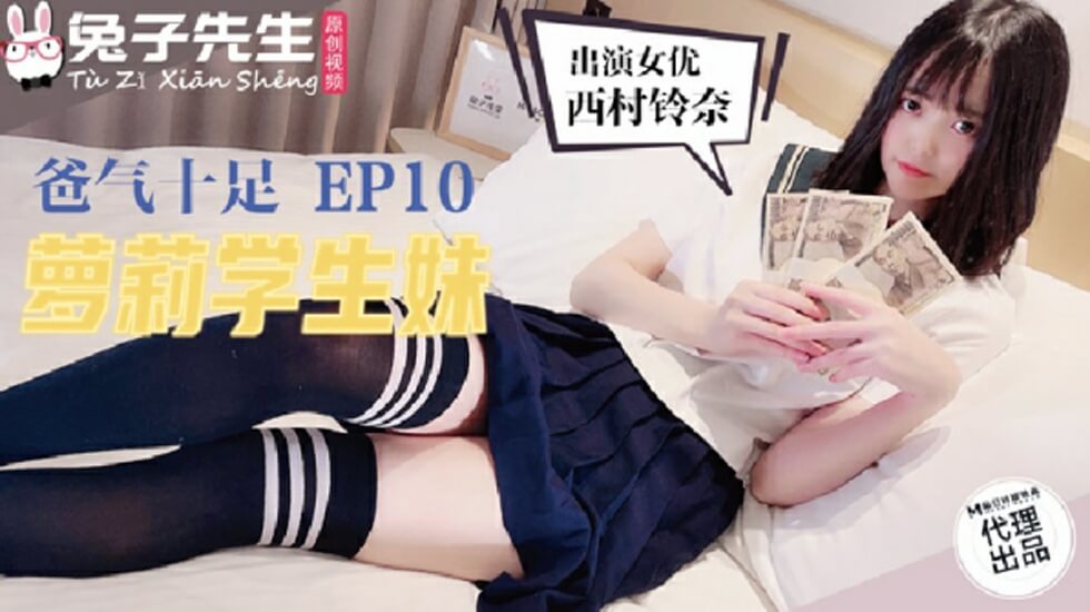 麻豆AV麻豆传媒-兔子先生TZ-057爸气十足之萝莉学生妹