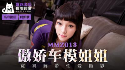 麻豆AV国产麻豆AV 猫爪影像 MMZ013 傲娇车模姐姐 叶如梦