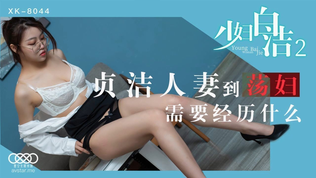 麻豆AV星空传媒XK8044少妇白洁2-童汐