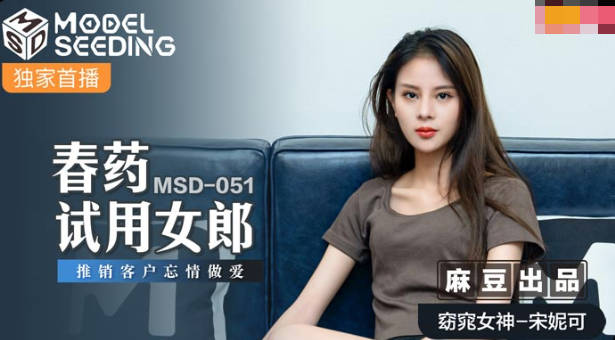 麻豆AV【桃视频】春药试用女郎-宋妮可 MSD-051