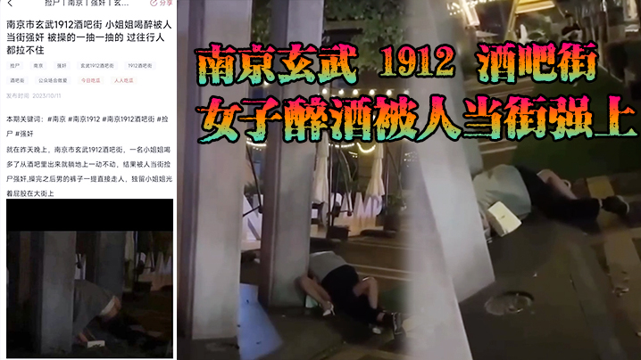 国产自拍南京玄武 1912 酒吧街女子醉酒被人当街强上，这男的也是太狠了，一点面子都不要，裤子脱了沾了点唾沫就直接冲上去了