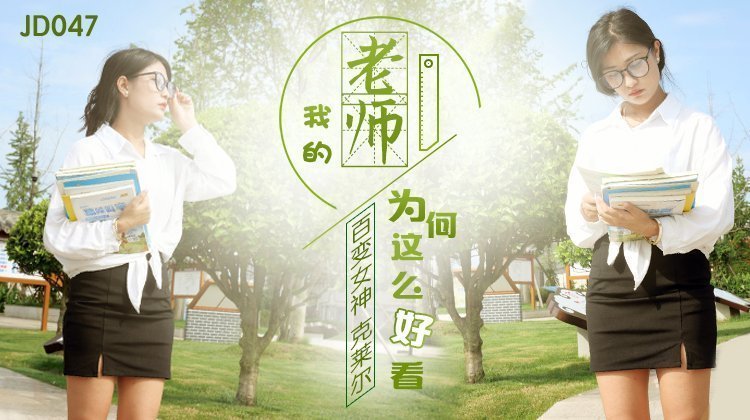 麻豆AV精东影业我的老师为何这么好看