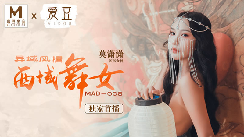 国产自拍【麻豆传媒】【爱豆 MAD008】【异域风情西域舞女】【莫潇潇】