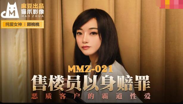 麻豆AVMMZ-021售货员以身赔罪-顾桃桃