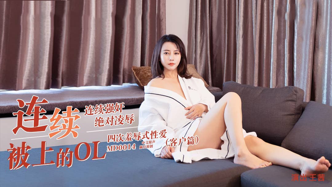国产自拍MD0014D 連續被上的OL-客戶篇