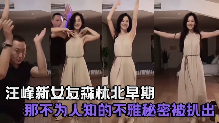 国产自拍明星果然口味重，汪峰新女友森林北早期那不为人知的不雅秘密被扒出