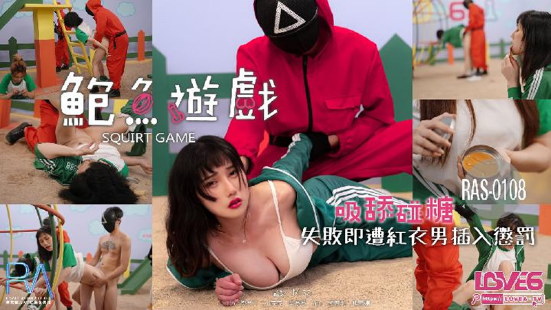 国产自拍鲍鱼游戏 吸舔碰糖（皇家华人 RAS0108）麻豆传媒