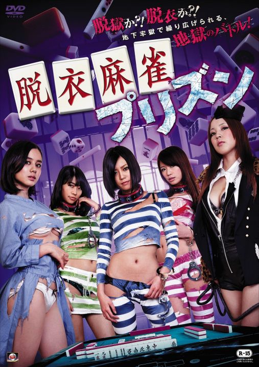 伦理片,三级片脱衣麻雀プリズン