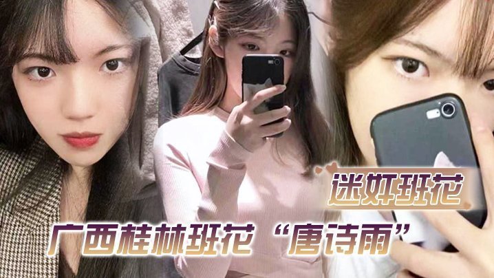 国产自拍【迷奸班花】广西桂林班花“唐诗雨”经常举报班里男生，惨遭报复迷奸还剪了逼毛