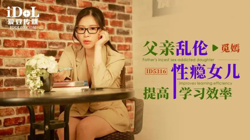 国产自拍【觅嫣】父亲乱伦性瘾女儿提高学习效率