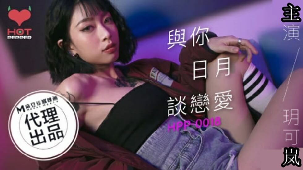 麻豆AV麻豆传媒-与你日月谈恋爱-玥可岚