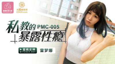 国产自拍国产AV 蜜桃影像传媒 PMC005 私教的暴露性瘾 雷梦娜