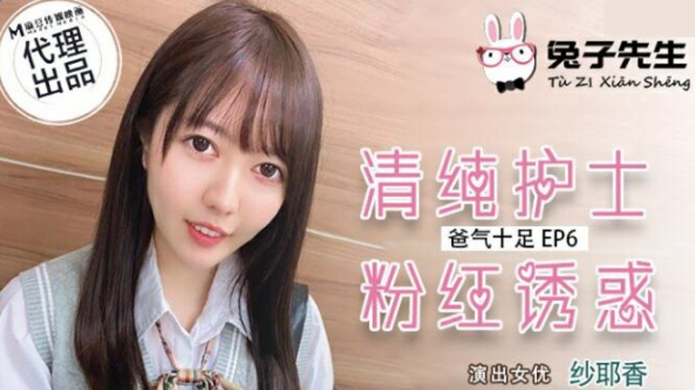 麻豆AV麻豆传媒-兔子先生-清纯护士粉红诱惑-纱耶香