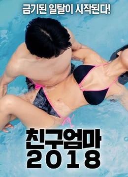 伦理片,三级片朋友妈妈2018 친구엄마 2018