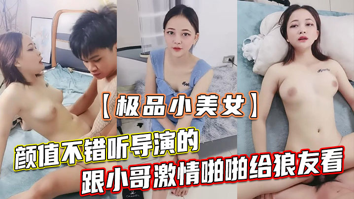 国产自拍【极品小美女】颜值不错听导演的跟小哥激情啪啪给狼友看，让小哥吃奶玩逼，无套抽插浪叫不止