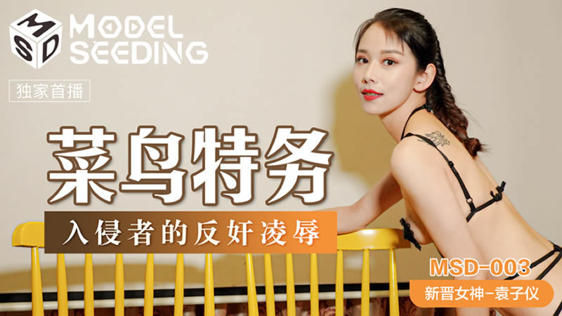 国产自拍【麻豆传媒】【MSD003】【菜鸟特务】【袁子仪】【入侵者的反奸凌辱】