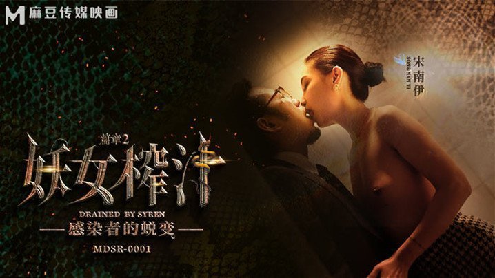 麻豆AV【桃视频】妖女榨汁：感染者的蜕变-宋南伊 MDSR-0001-EP2