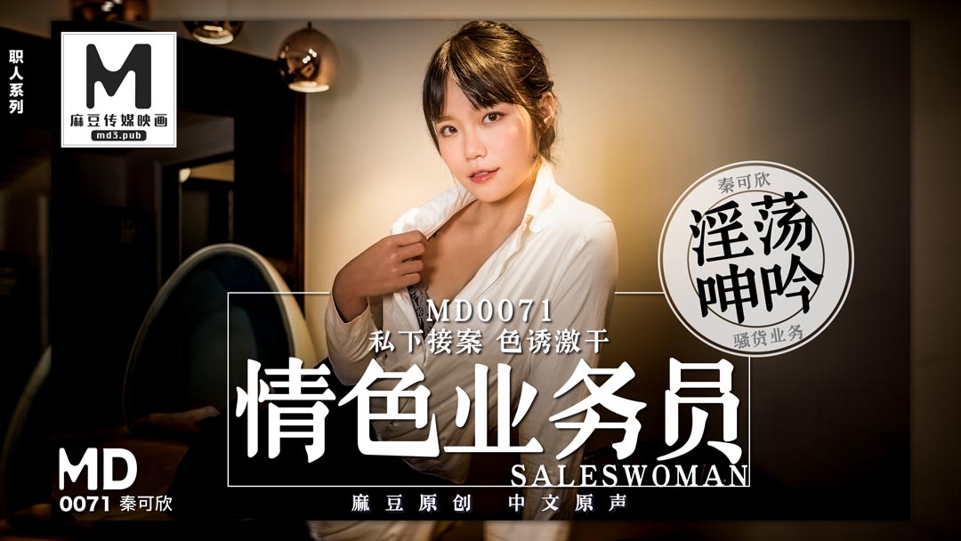 麻豆AVMD0071_色情業務員私下接單色誘開官网2秦可欣.
