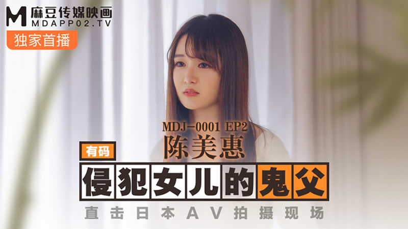 国产自拍侵犯女儿的鬼父（MDJ001 EP2）