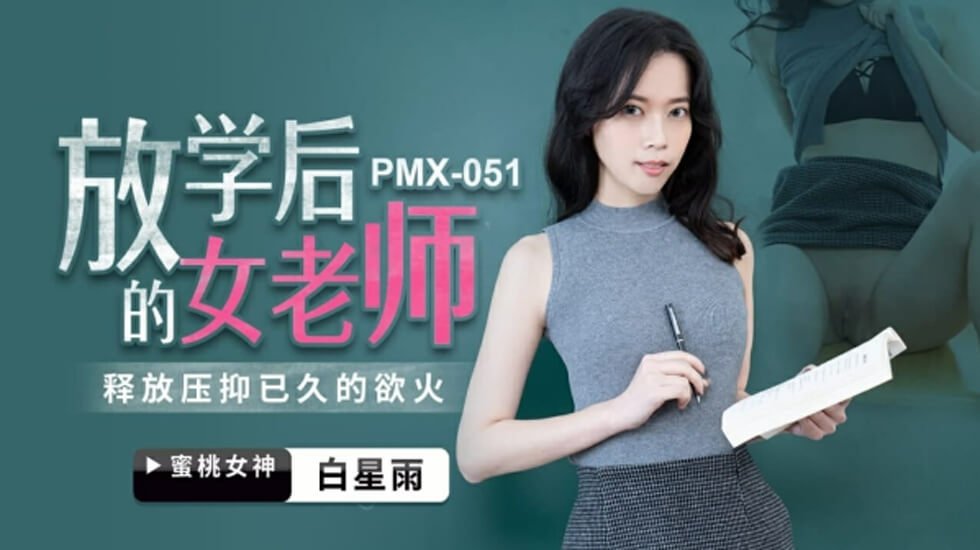 麻豆AV蜜桃-放学后的女老师-白星雨。