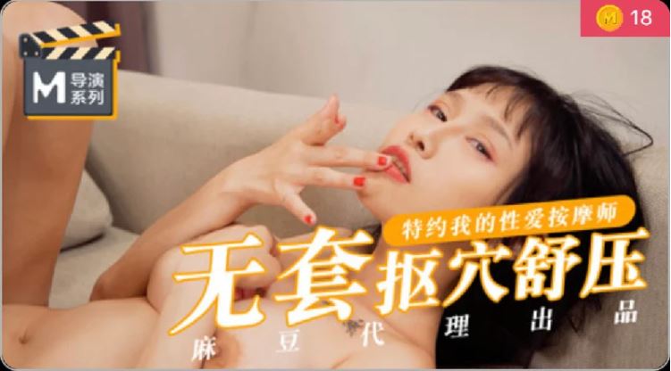 麻豆AV【桃视频】无套抠穴舒压-特约我的性爱按摩师