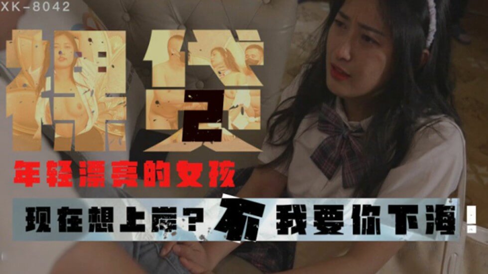 麻豆AV【星空】裸贷2现在想上岸不,我要你下海-许月珍。