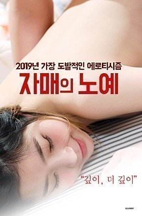 伦理片,三级片奴隶姐妹（2019）-Sister Slave (2019)