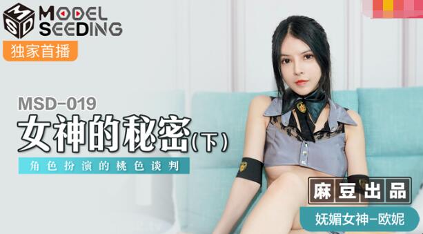 麻豆AVMSD-019女神的秘密(下)-欧妮