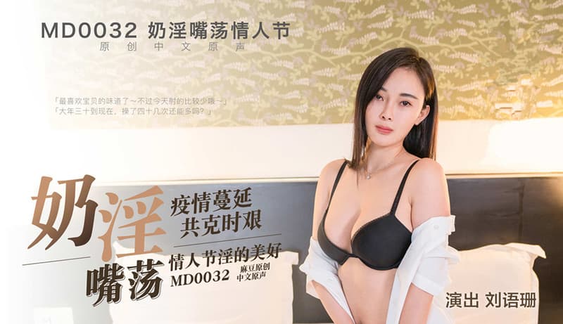 国产自拍MD0032  奶淫嘴蕩情人節