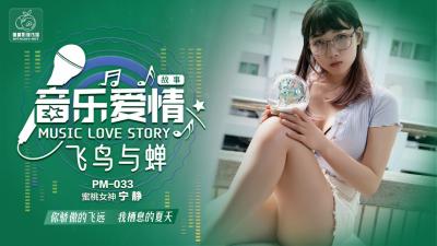 国产自拍国产AV 蜜桃影像传媒 PM033 音乐爱情故事 飞鸟和蝉 宁静