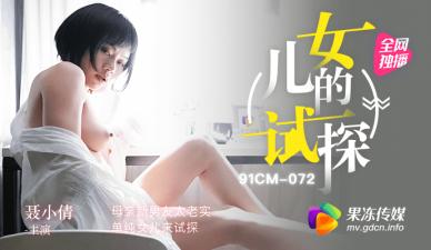 麻豆AV国产AV 果冻传媒 试探 母亲新男友太老实 单纯女儿来试探 聂小倩