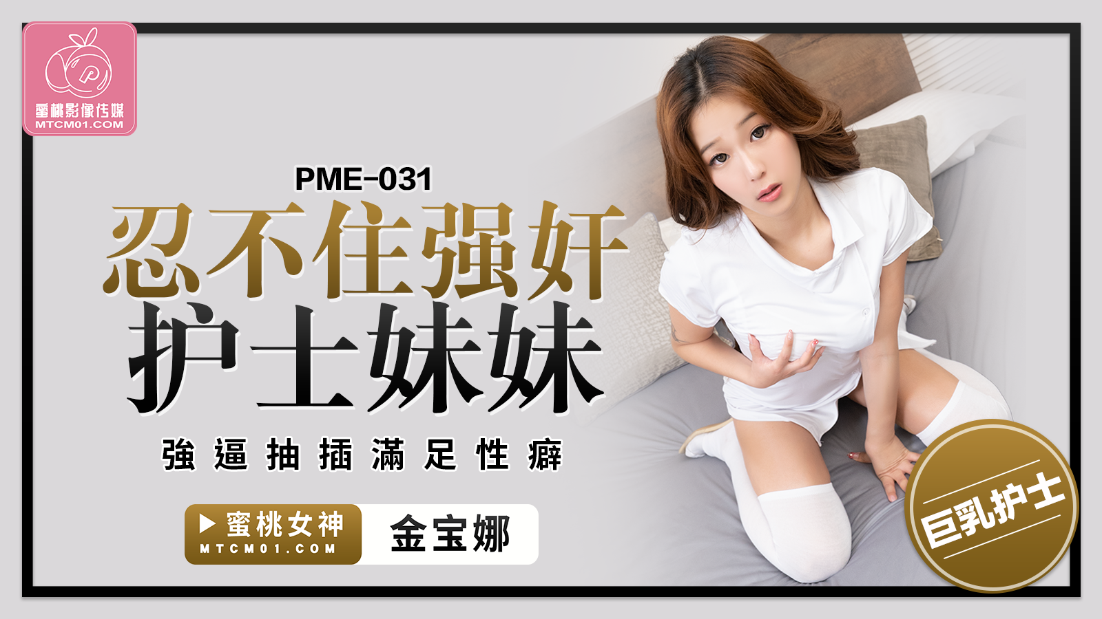 国产自拍PME-031 忍不住强奸护士妹妹-金宝娜
