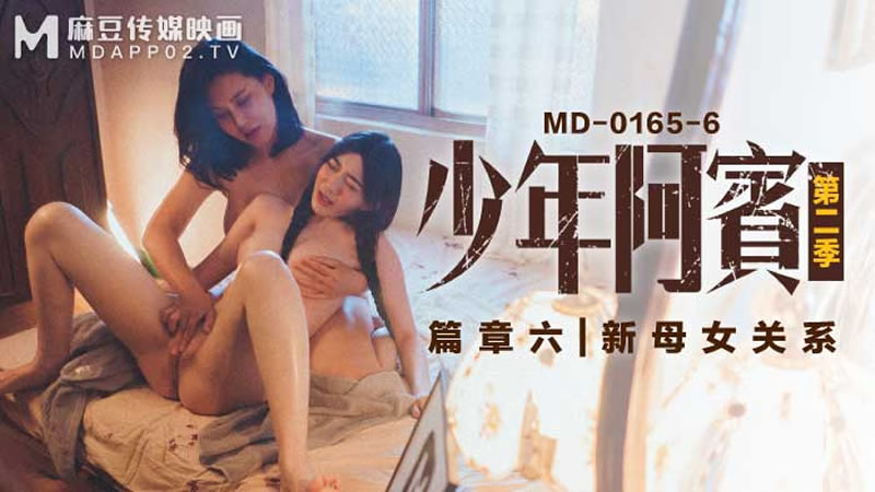 国产自拍少年阿宾 第二季 篇章六 新母女关系（MD0165-6）麻豆传媒