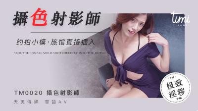 麻豆AV国产麻豆AV 皇家华人 天美传媒 TM0020 摄色射淫师 约拍小摸旅馆直接插入 尹媚