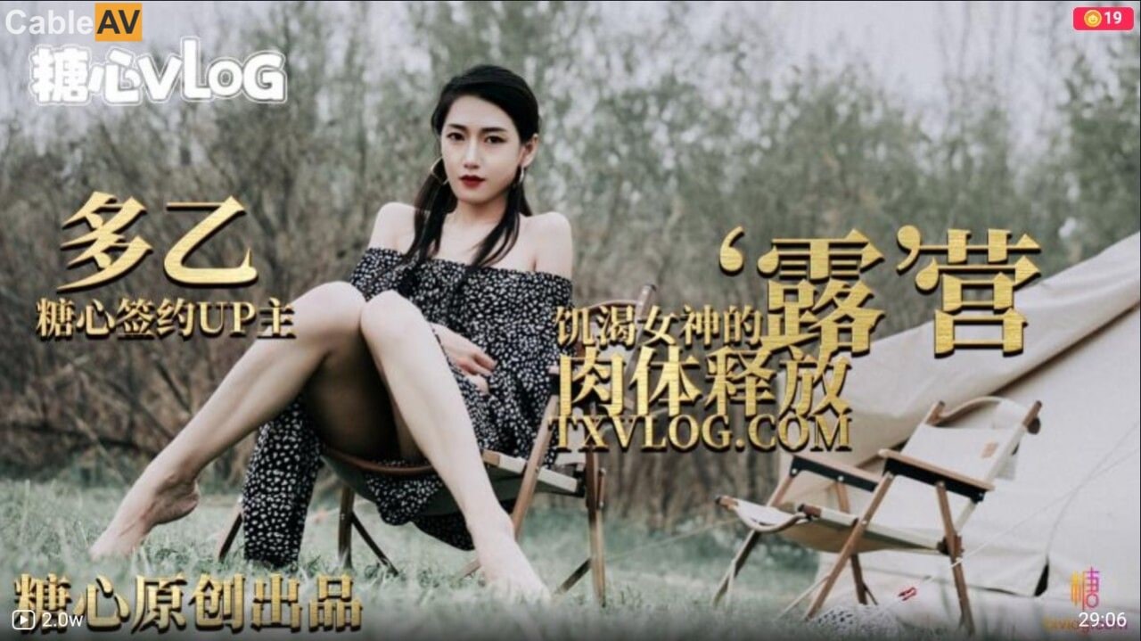 麻豆AVAV #糖心Vlog 露营奇遇 饥渴女神的肉体释放 #多乙