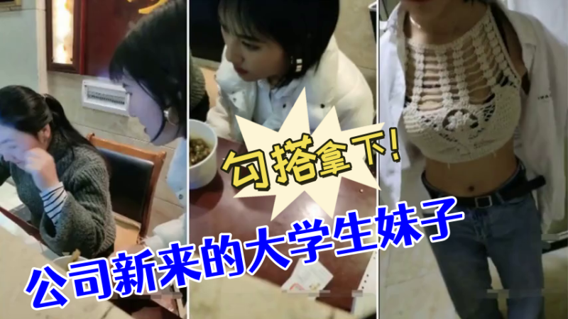 国产自拍[勾搭大学生妹]  公司新来的大学生妹子，没想到奶子如此坚挺，勾搭拿下！