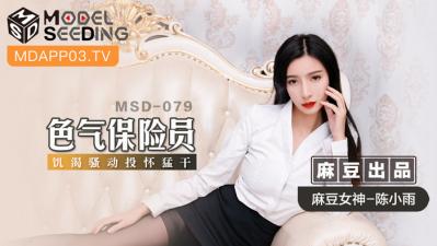 麻豆AV国产麻豆AV MSD MSD079 色气保险员 陈小雨