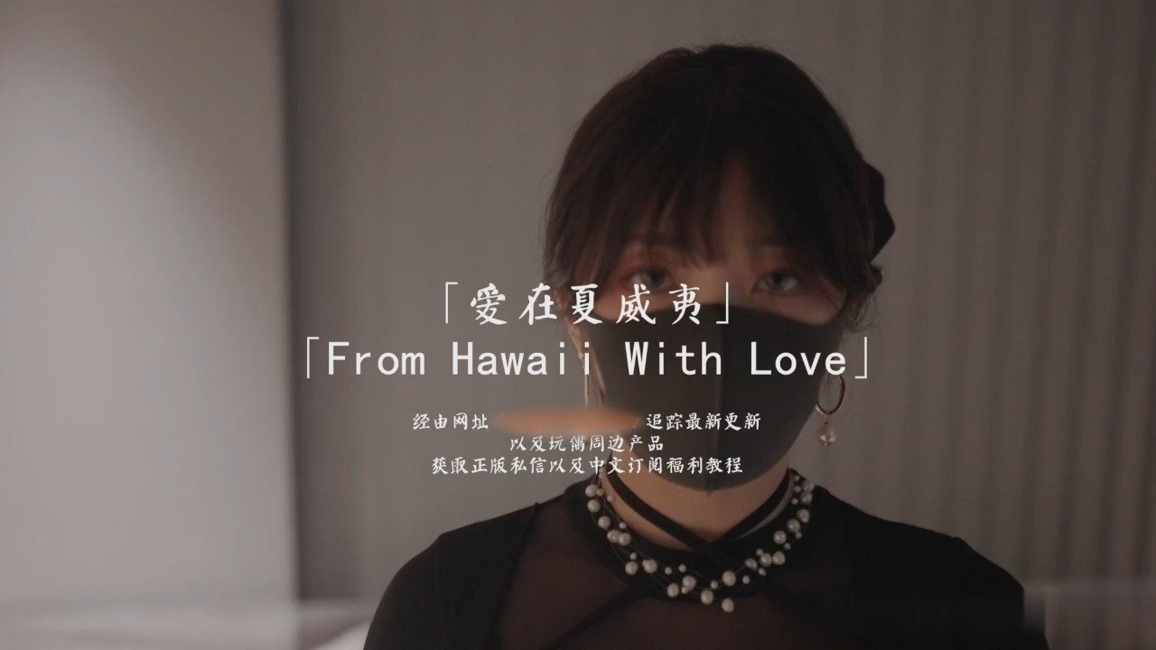 国产自拍HongKongDoll 玩偶姐姐 - 愛在夏威夷 - 森林 ‧ 番外