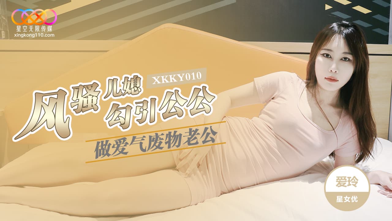 国产自拍XKKY010 風騷兒媳勾引公公做愛氣廢物老公