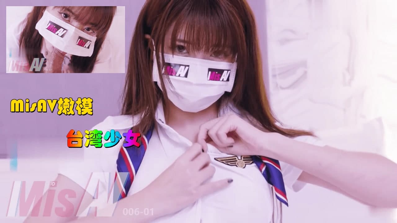 麻豆AV158cm女大學生 #空姐#真人實戰#口罩系列