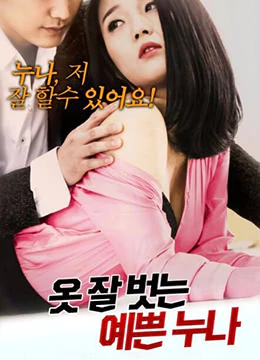 伦理片,三级片美少女脱衣（2019）-Pretty Sister Undressing (2019)