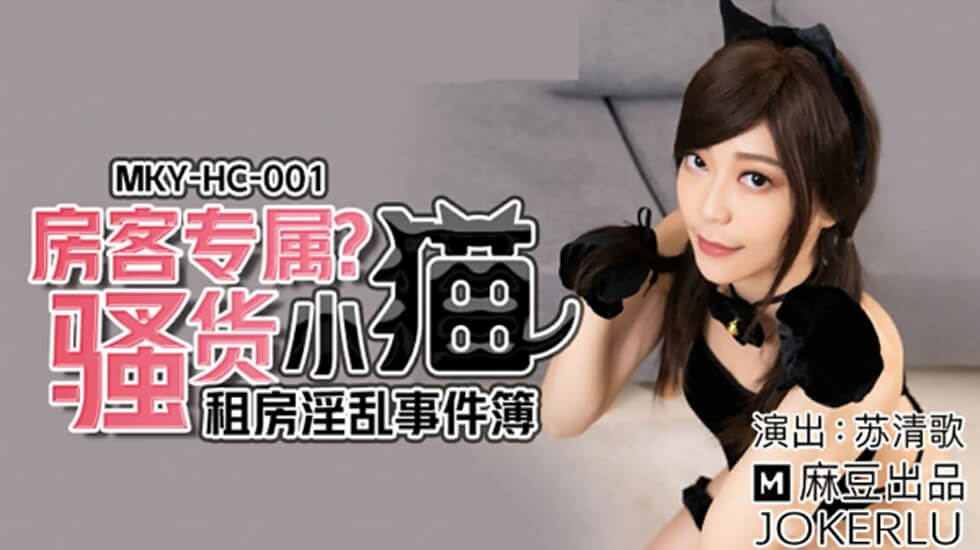 麻豆AV麻豆传媒-租房淫乱事件房客专属骚货小猫-苏清歌