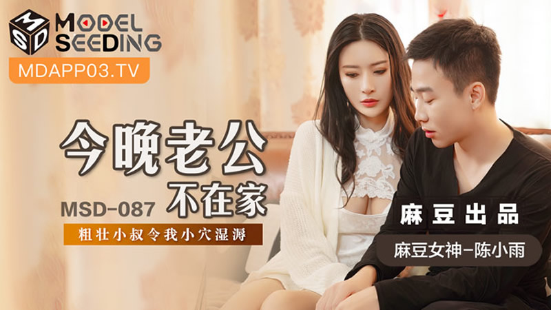 国产自拍今晚老公不在家（MSD087）