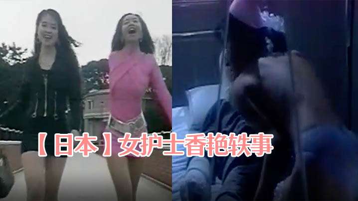 伦理片,三级片【日本】女护士香艳轶事