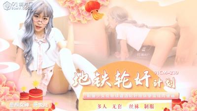 麻豆AV国产AV 91制片厂 91CM230 地铁轮奸计划 萧悦儿(丽萨Lisa)
