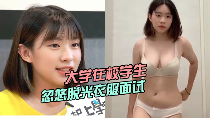国产自拍大学在校学生被骗子公司忽悠脱光衣服面试小姐姐曾经还上过电视台