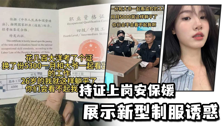国产自拍持证上岗安保媛展示新型制服诱惑