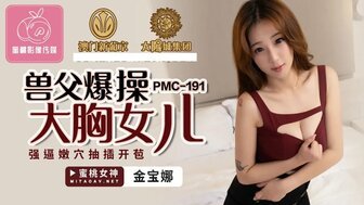 麻豆AVPMC191 獸父爆操大胸女兒 強逼嫩穴抽插開苞