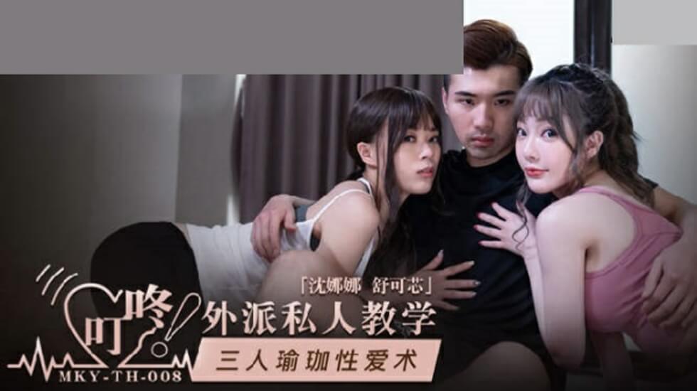 麻豆AV麻豆传媒-三人瑜伽性爱术-沈娜娜 舒可芯
