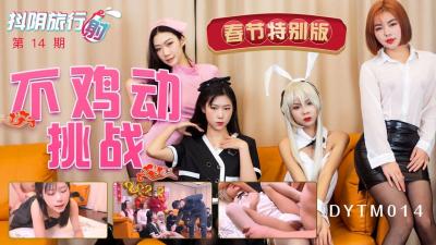 麻豆AV国产AV 抖阴 DYTM014 抖阴旅行射 第14期 春节特别版 不鸡动挑战